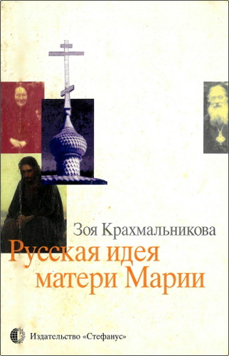 Обзор книги «Русская идея матери Марии» Зои Крахмальниковой