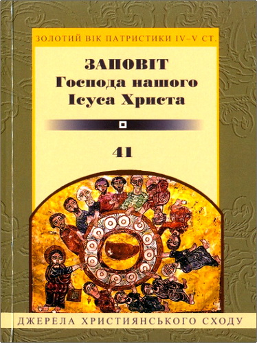 Огляд книги «Заповіт Господа нашого Ісуса Христа»