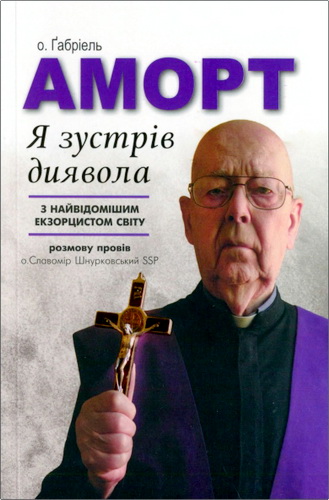 Огляд книги Ґабріеля Аморта «Я зустрів диявола»