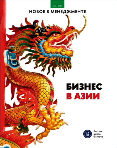 Обзор книги «Бизнес в Азии»