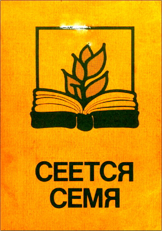 Обзор книги «Сеется семя»