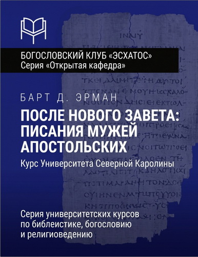 Эрман - После Нового Завета