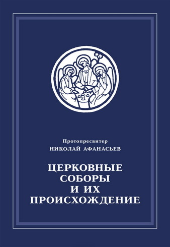 Афанасьев - Церковные соборы и их происхождение