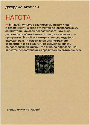 Агамбен - Нагота