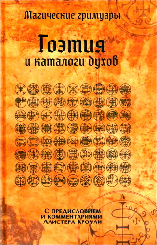 Обзор книги «Гоэтия и каталоги духов»