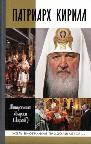 Митрополит Иларион (Алфеев) Патриарх Кирилл