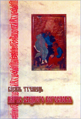 Огляд книги «Нарис східного богослов’я» Василя Тучапця