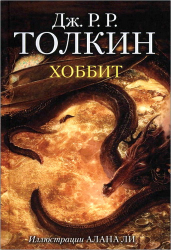Обзор книги Джона Рональда Руэла Толкина "Хоббит"