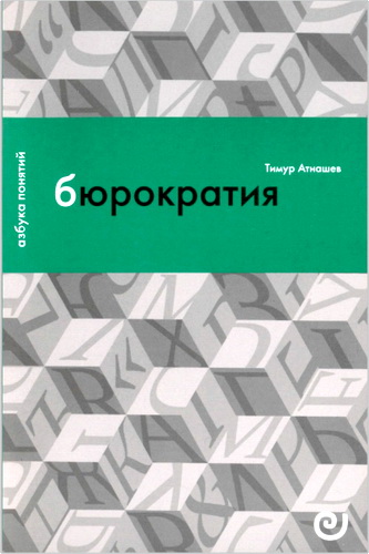 Обзор книги «Бюрократия, или Порядок без хозяина» Тимура Атнашева