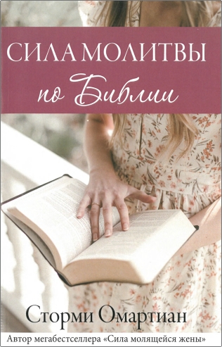 Обзор книги Сторми Омартиан «Сила молитвы по Библии»