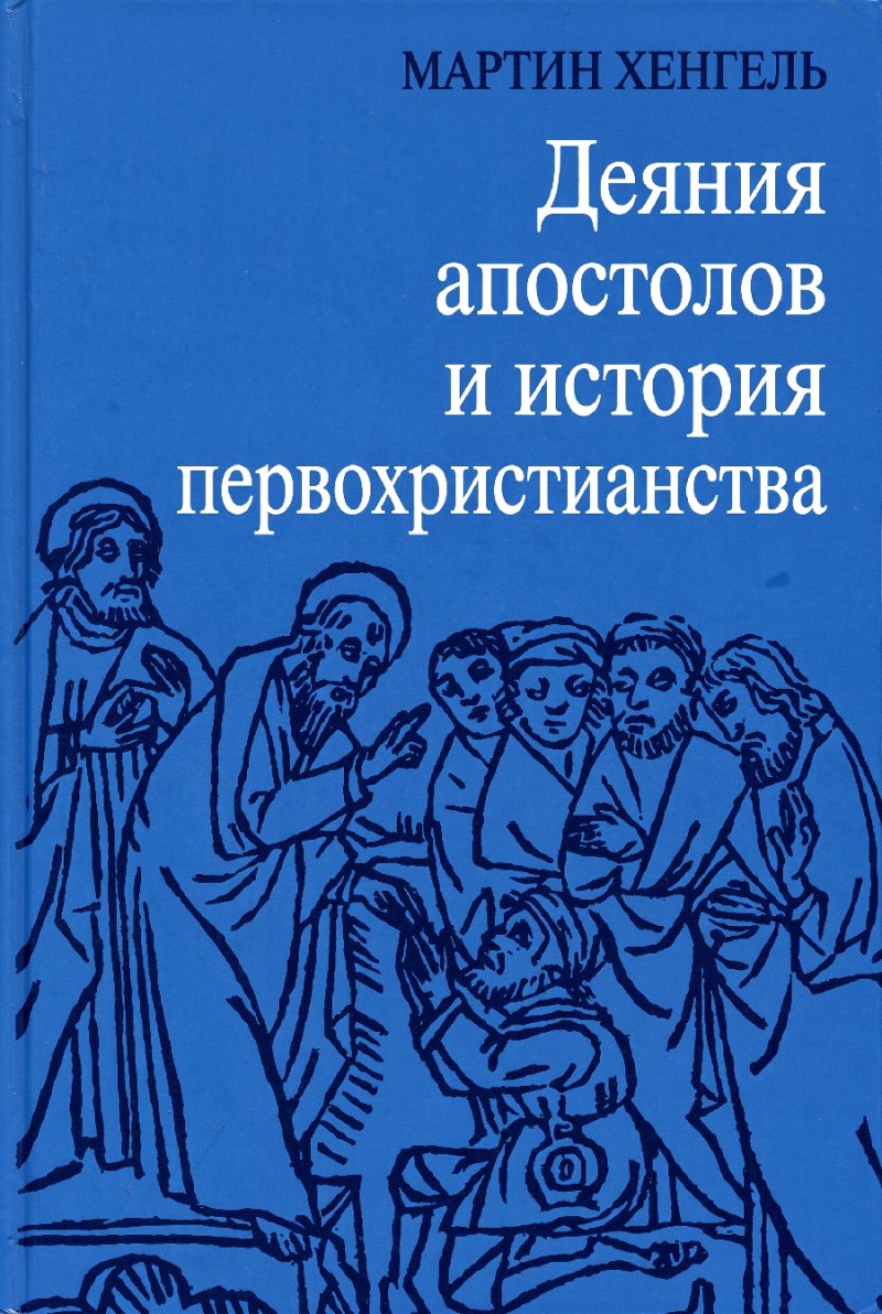 Хенгель - Деяния апостолов и история первохристианства