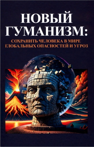 Новый гуманизм