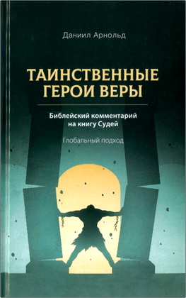 Арнольд - Таинственные герои веры