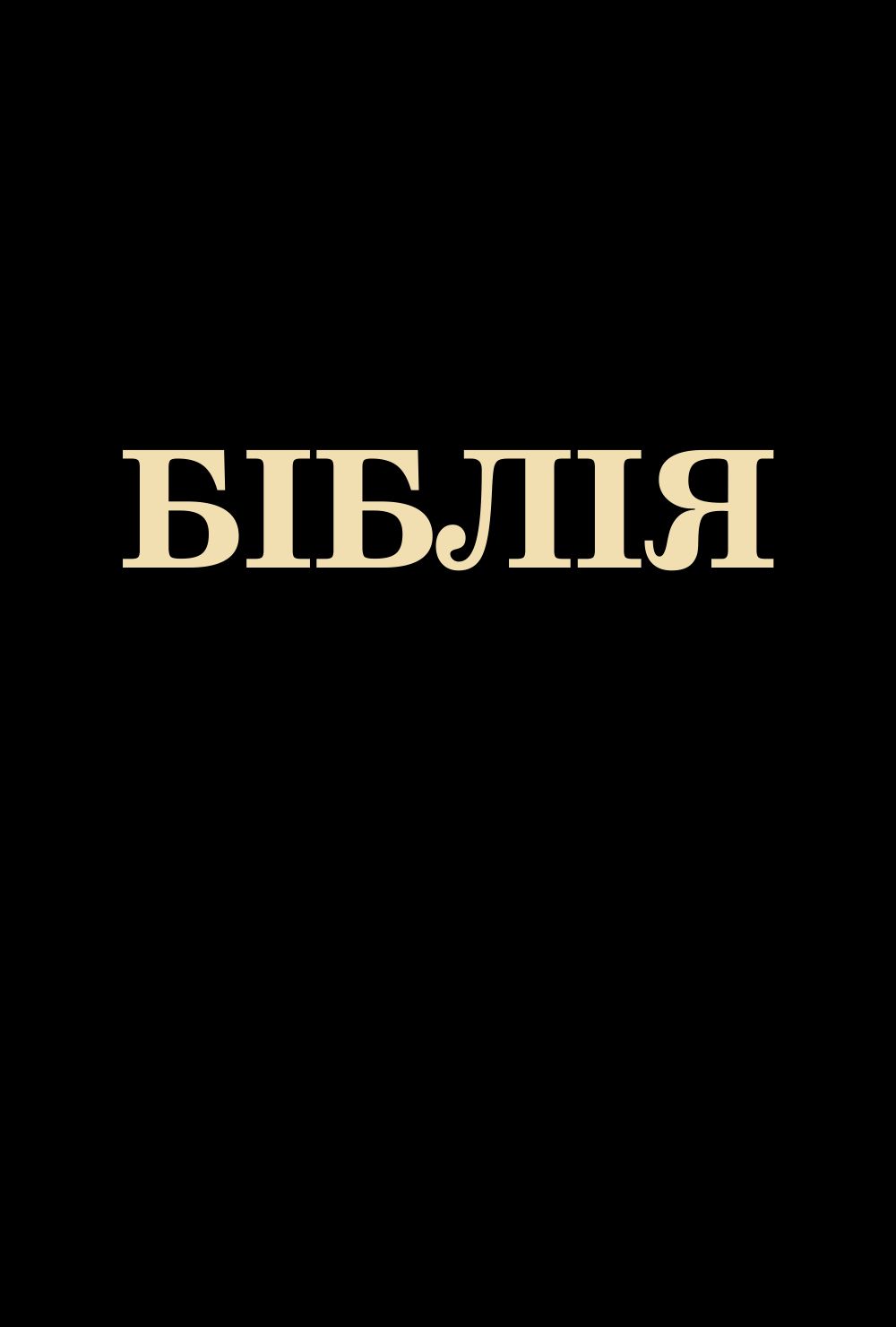 Біблія - переклад Івана Огієнка 1962
