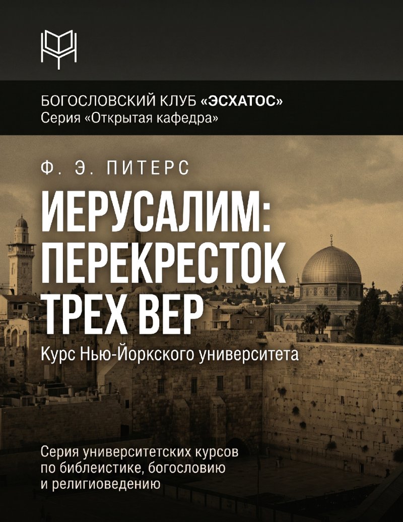 Питерс - Иерусалим – Перекресток трех вер