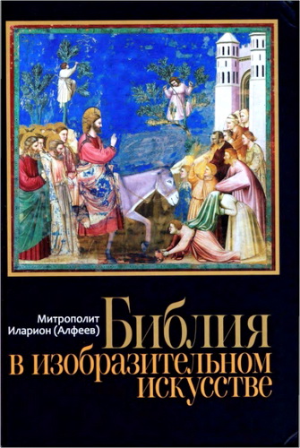 Алфеев - Библия в изобразительном искусстве