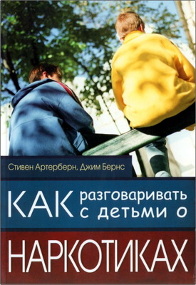 Артерберн - Бернс - Как разговаривать с детьми о наркотиках
