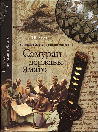 Акунов - Самураи державы Ямато
