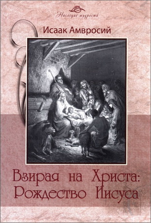 Амвросий - Взирая на Христа
