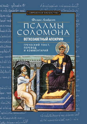 Альбрехт Феликс - Псалмы Соломона - Ветхозаветный апокриф
