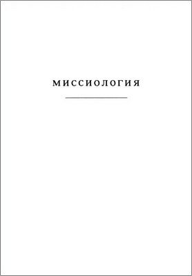 Обзор учебника «Миссиология»