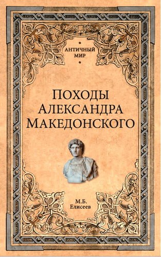 Елисеев - Походы Александра Македонского