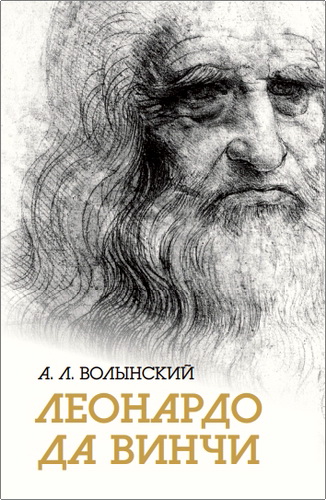 Обзор книги А. Волынского «Леонардо да Винчи»