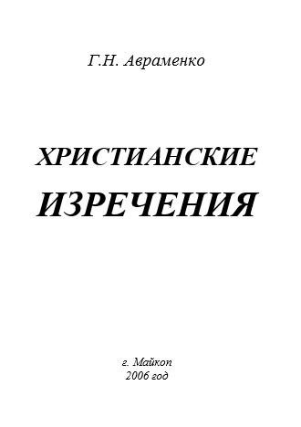 Авраменко - Христианские изречения