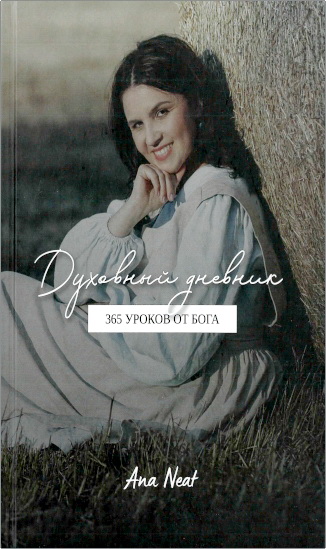 Обзор книги Ana Neat (Оксаны Снитко) «Духовный дневник. 365 уроков от Бога»