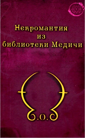 Обзор книги «Некромантия из библиотеки Медичи»