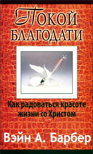 Барбер - Покой благодати