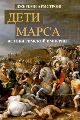 Армстронг, Джереми - Дети Марса - Истоки Римской империи