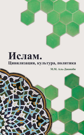 Аль-Джанаби - Ислам