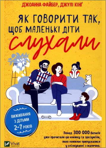 Огляд книги Джоанни Файбер і Джулі Кінг "Як говорити так, щоб маленькі діти слухали"