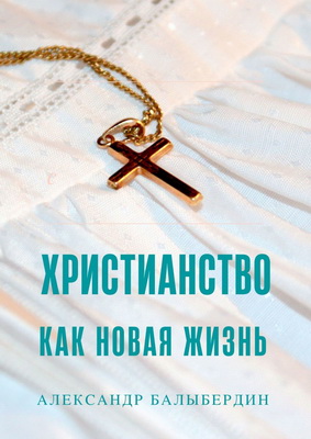 Балыбердин Александр - Христианство как новая жизнь