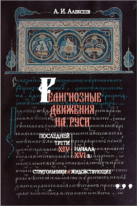 Алексеев - Религиозные движения на Руси