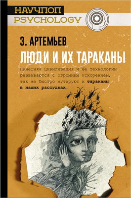 Артемьев З. А. - Люди и их тараканы