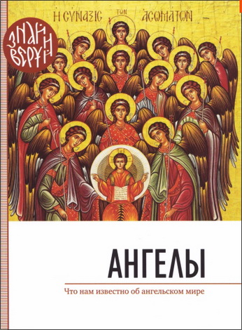 Ангелы. Что нам известно об ангельском мире