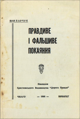 Барчук - Правдиве і фальшиве покаяння