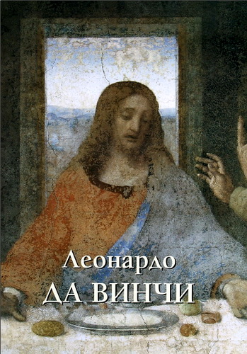 Юрий Астахов - Леонардо да Винчи