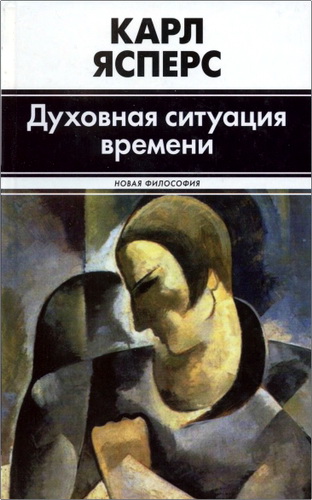 Обзор книги Ясперса "Духовная ситуация времени"