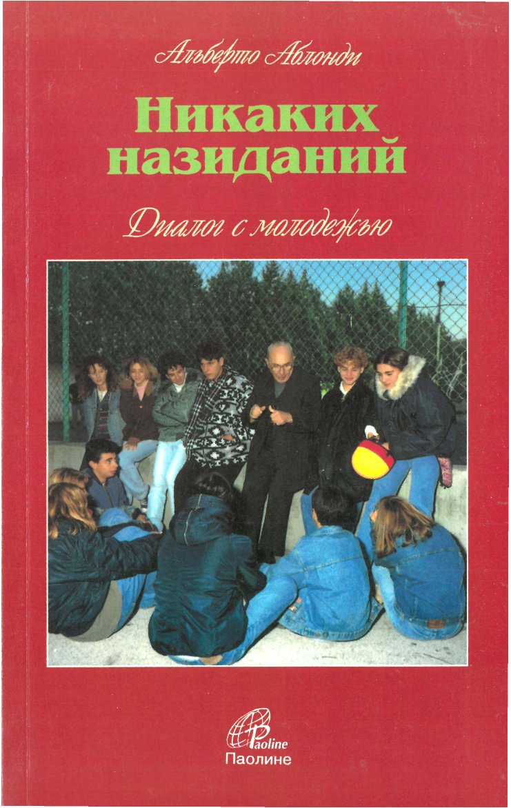 Аблонди - Никаких назиданий!