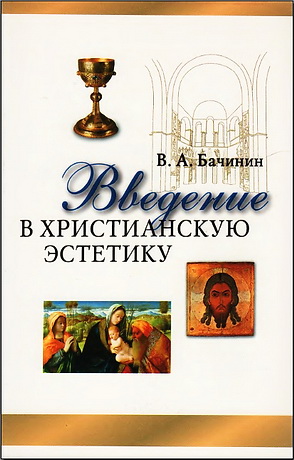 Владислав Бачинин - Введение в христианскую эстетику