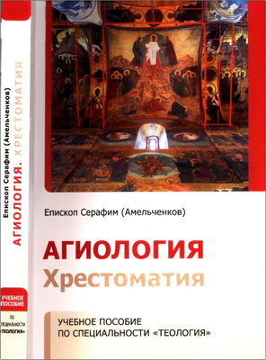 Епископ Истринский Серафим (В. Л. Амельченков) – Агиология – Хрестоматия