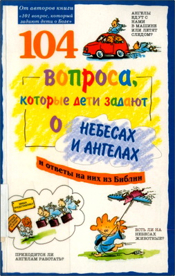 Бартон - Гелвин - Уилхойт - 104 вопроса, которые дети задают о небесах и ангелах