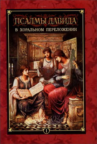 Псалмы Давида - 50 избранных псалмов в хоральном переложении - Борис Аркадьев