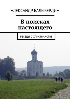 Балыбердин Александр - В поисках настоящего