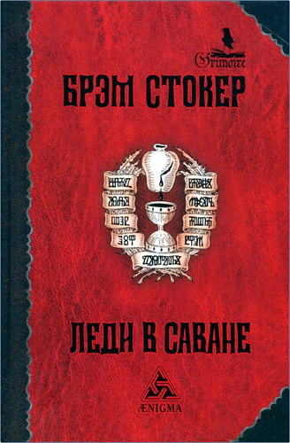 Обзор книги Б. Стокера «Леди в саване»