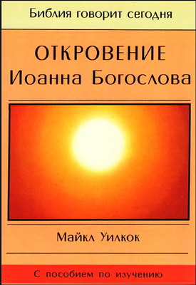 Откровение Иоанна Богослова