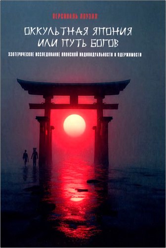 Обзор книги Персиваля Лоуэлла «Оккультная Япония, или Путь богов»